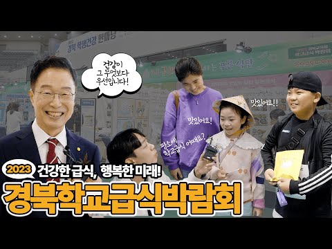 건강한 급식, 행복한 미래! 경북학교급식박람회