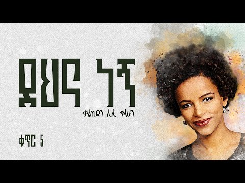 ደህና ነኝ - ቃልኪዳን ሊሊ ጥላሁን ቁጥር 5 || Dehna Negn - Kalkidan Lily Tilahun - Album 5