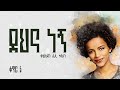 ደህና ነኝ ቃልኪዳን ሊሊ ጥላሁን ቁጥር 5 Dehna Negn Kalkidan Lily Tilahun Al