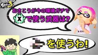 【スプラ3】「マイナー使いのおさこうさんが現環境ガチでXマッチを潜るなら何を使う？」→○○を使います！【スプラトゥーン3】【バケットスロッシャー/バケツ】