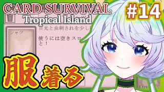 【Card Survival Tropical Island】#14 服を着る【鹿伊とな】