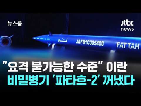 이란 비밀병기 '파타흐-2' 꺼냈다…