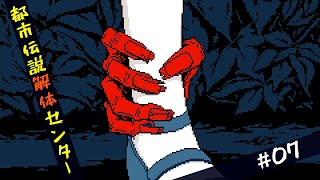 【都市伝説解体センター】怪異を解き明かすミステリーゲーム【07】