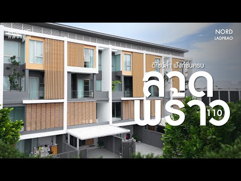 ทาวน์โฮมโมเดิร์น ทำเลดี 📍 นอร์ด ลาดพร้าว 110 / 3 ห้องนอน (ขาย), Nord Ladprao 110 / 3 Bedrooms (FOR SALE) JANG364 - video