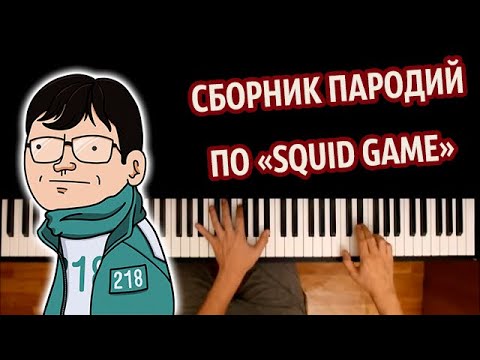 🐙 CБОРНИК ПАРОДИЙ ПО ИГРЕ В КАЛЬМАРА | SQUID GAME● караоке | PIANO_KARAOKE ● ᴴᴰ + НОТЫ & MIDI