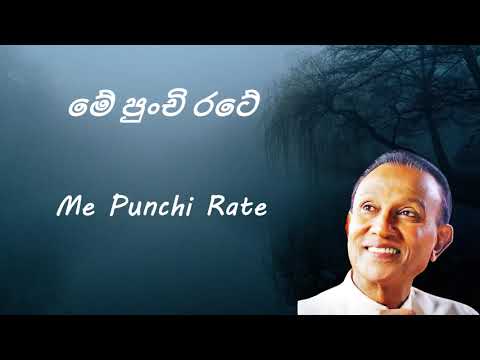 T M Jayarathna - Me Punchi Rate - මේ පුංචි රටේ