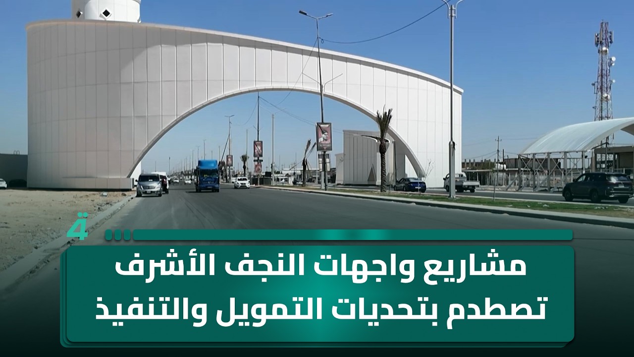 فيديو | مشاريع واجهات النجف الأشرف تصطدم بتحديات التمويل والتنفيذ