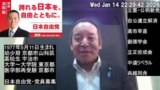 衆院選・浜田聡・京都1区の事務所貸してくださる方募集！　立民＆公明の新党、兵庫2区について　2026年01月14日（水）