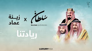 كلمات اغنية ريادتنا سلطان المرشد وزينة عماد