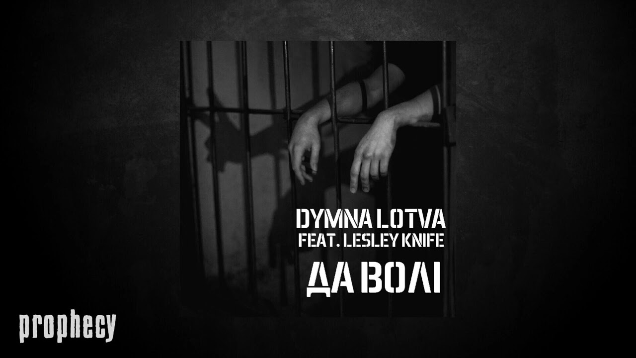 Dymna Lotva -&nbsp;Да в​о​л​і (To Freedom, feat. Lesley Knife) - YouTube