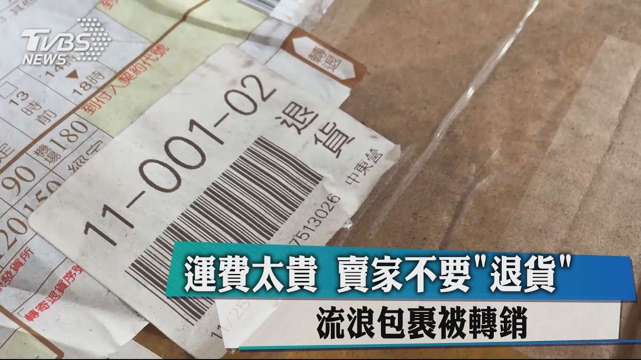 運費太貴!賣家不要「退貨」 流浪包裹被轉銷