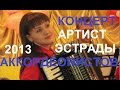 Концерт аккордеонистов АРТИСТ ЭСТРАДЫ Новосибирск 