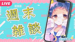【🔵雑談📱】酷暑の名古屋に行って帰ってきた週末雑談【夜更坂しん】