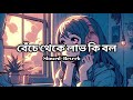 Beche Theke Labh Ki Bol Lofi Slowed Reverb Song