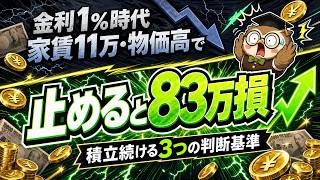 金利1%時代｜家賃11万・物価高で積立NISAを続ける判断基準