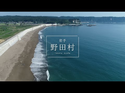 北三陸観光動画「 野田村編」