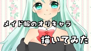 【音乃空杏】メイドの日にメイド服の女の子描いてみた！【メイドの日】