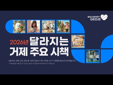 「2026년, 달라지는 거제 시책」을 알려드립니다. #2026년거제