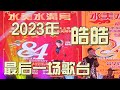 【歌台传统文化】31 dec 2023｜百变王子皓皓｜23年最后一场歌台｜ 水美水溝宫｜84周年庆典｜