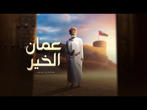 عمان الخير - جاسم السيفي
