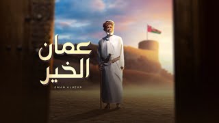 كلمات اغنية عمان الخير جاسم السيفي