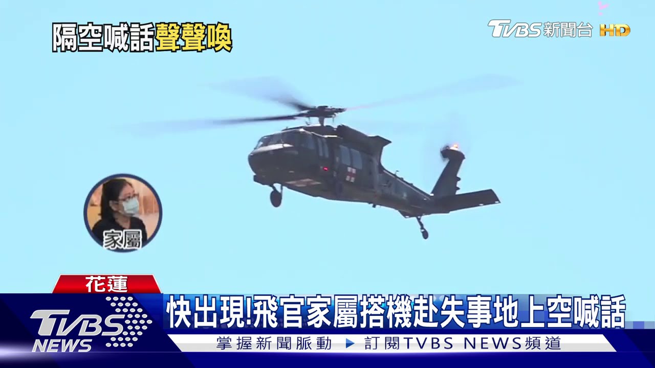 快出現! 飛官家屬搭機赴失事地上空喊話
