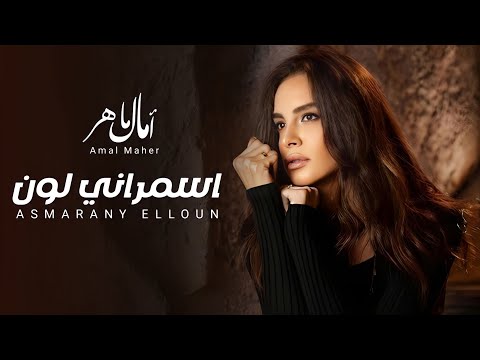 امال ماهر | اه يا اسمراني اللون - شادية