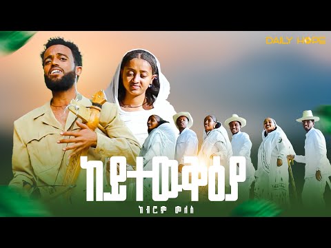 Daily Hope - Kibrom Meles - Keytewqeya - ከይተውቅያ- Tigrigna music 2025 - (Official Music Video )