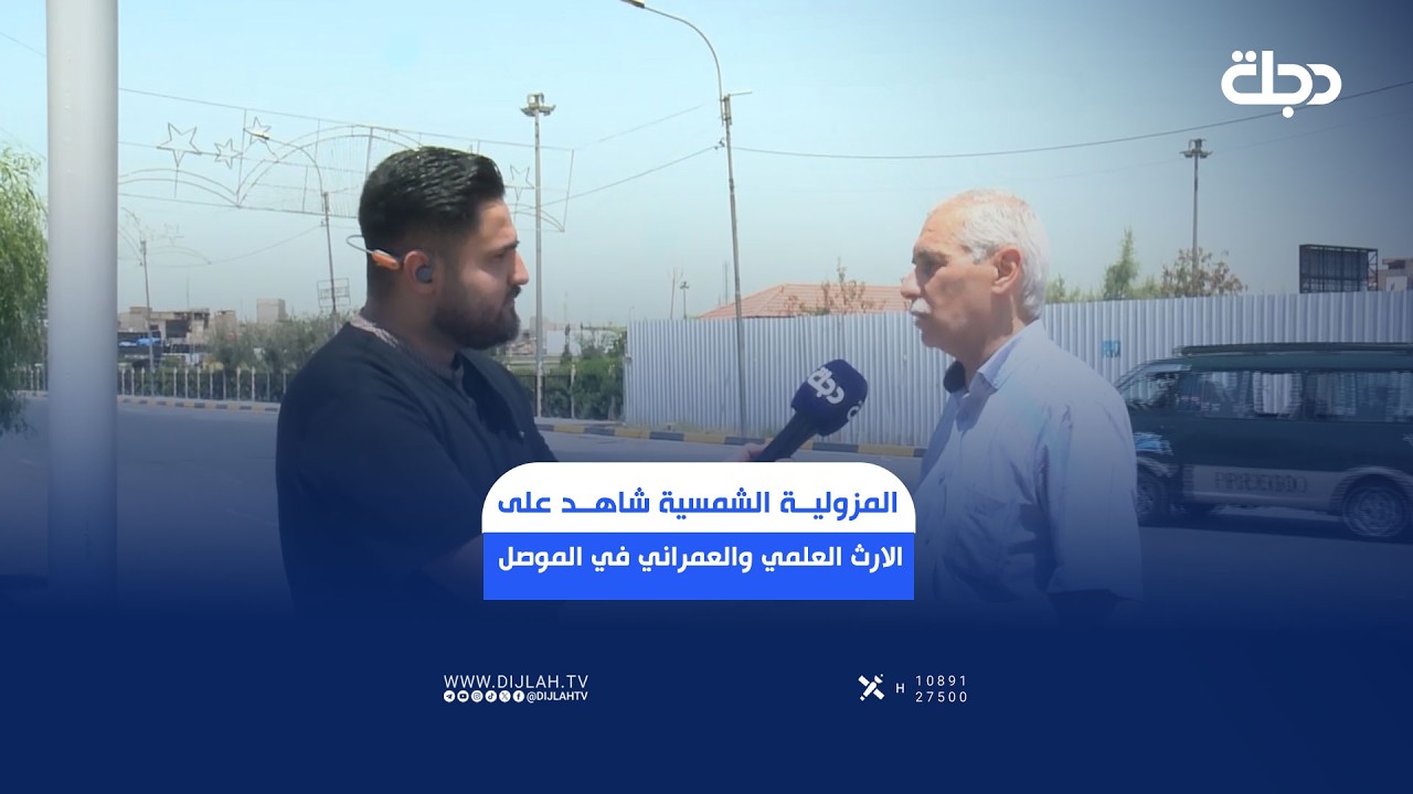 فيديو | المزولية الشمسية شاهد على الارث العلمي والعمراني في الموصل