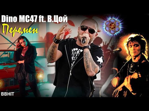 Dino MC47 ft  В Цой - Перемен (videomix from BBHIT)