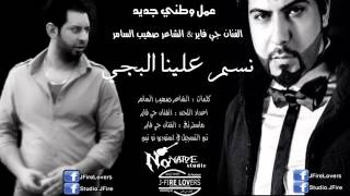 كلمات اغنية نسم علينا البجي صهيب السامر