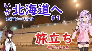 【VOICELOID車載】僕らは新たな大地にあこがれて第1話旅立ち編