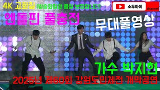 엔돌핀 가수 박지현! 너무 잘한다!! 2025년 강원도민체전 개막축하공연 2025.6.12.(목) 20:30~