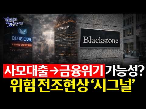 사모대출 → 금융위기 올까, 아직은 아니다… 하지만 AI 투자 자금줄이 흔들린다 | 경읽남과 토론합시다 | 목대균 대표_3편