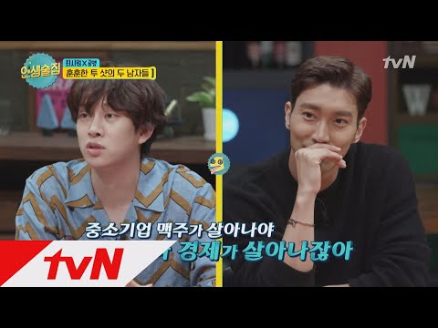 lifebar [선공개] 경제지킴이 최시원의 네버엔딩 토크 171013 EP.40