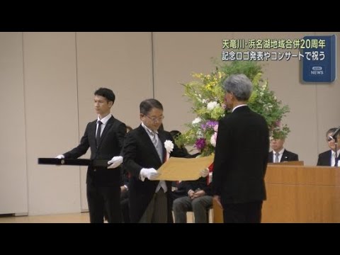 YouTube Video 合併して今の「浜松市」となって20周年の記念式典が開かれる 市民によるオンライン投票で決まった記念ロゴマークも発表
