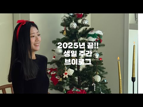 vlog | 일상 | 생일🎄⭐️🍀✨ 레슨 | 열심히살자