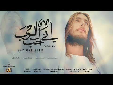 ترنيمة  انى احب الرب _ جورج نشات " رباعيات التراث القبطى "