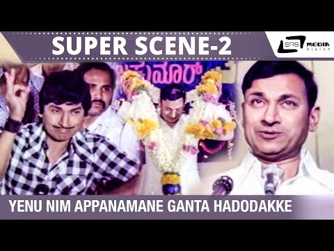 Yenu Nim Appanamane Ganta Hadodakke| Nanobba Kalla| Dr.Rajkumar | Super Scene-2