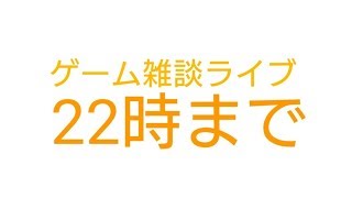 第六回ゲーム雑談ライブ