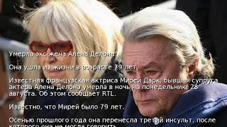 Умерла экс-жена Алена Делона