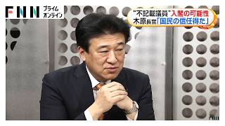 自民党の政治資金問題巡り　木原官房長官が不記載議員の入閣可能性に言及「国民の信任を得ている」（2026年09月11日）