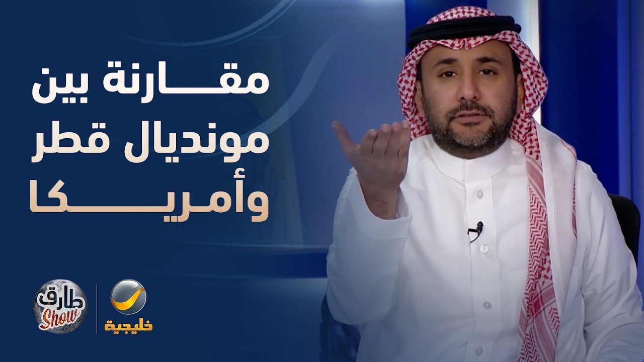 مقارنة بين مونديال قطر ومونديال أمريكا - طارق شو
