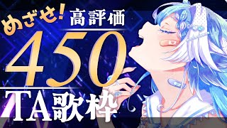 【#歌枠】3時間で高評価450めざす！リクエスト＆初見さんも大歓迎！【個人Vtuber】- Singing Stream