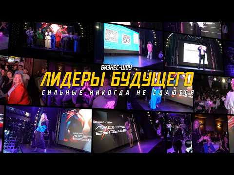 Бизнес-шоу "Лидеры будущего: сильные никогда не сдаются" от 27.04.2026