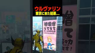 ウルヴァリンが東京に来た結果…… 　　　　　#ウルヴァリン #マーベル #shorts #面白い