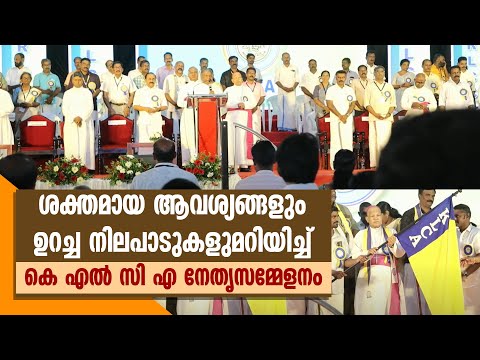ശക്തമായ ആവശ്യങ്ങളും ഉറച്ച നിലപാടുകളുമറിയിച്ച് കെ എൽ സി എ നേതൃസമ്മേളനം | KLCA