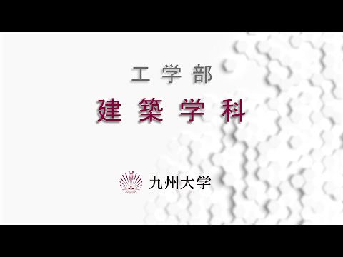 九州大学工学部オープンキャンパス2020（建築学科　学科長挨拶）