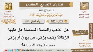 051   هل في الذهب والفضة المعدان للبس زكاة؟ وما مقدارها؟ للإمام ابن باز image