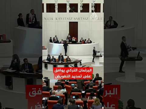 البرلمان التركي يصدق على تمديد إرسال قوات إلى كل من سوريا والعراق ولبنان